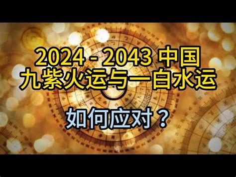 一運坎水|一白運開啟：改變命運秘訣